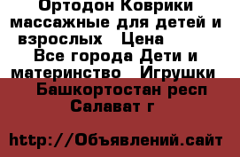 Ортодон Коврики массажные для детей и взрослых › Цена ­ 800 - Все города Дети и материнство » Игрушки   . Башкортостан респ.,Салават г.